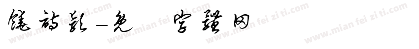 饶诗颖字体转换