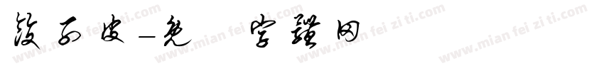 饺子皮字体转换