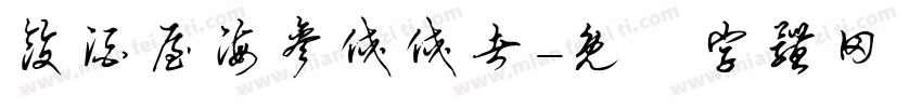 饺酒屋海参佼佼者字体转换