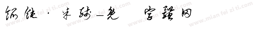 馄饨·米线字体转换