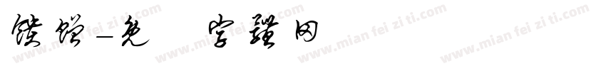 馈赠字体转换