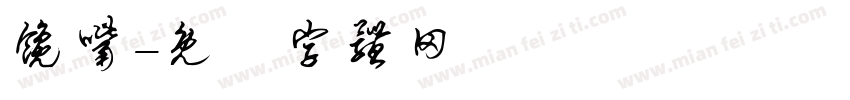 馋嘴字体转换