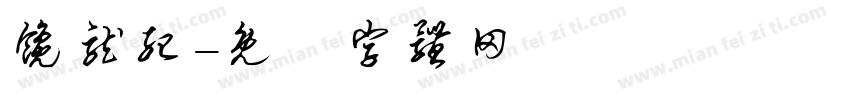 馋龙纪字体转换