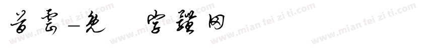 首云字体转换