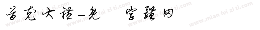 首充大礼字体转换