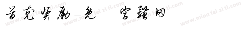 首充奖励字体转换
