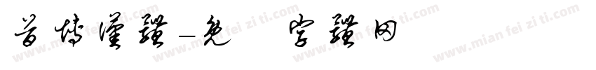 首博汉体字体转换