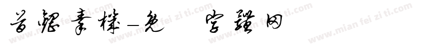 首钢秦机字体转换