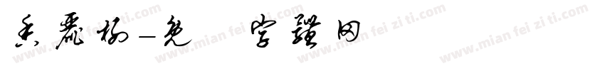 香丽榭字体转换