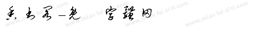 香书阁字体转换