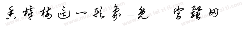 香樟树这一形象字体转换