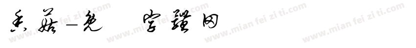 香菇字体转换