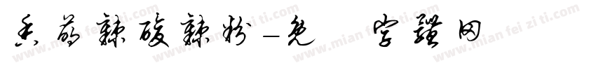 香萌辣酸辣粉字体转换