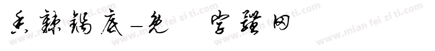 香辣锅底字体转换