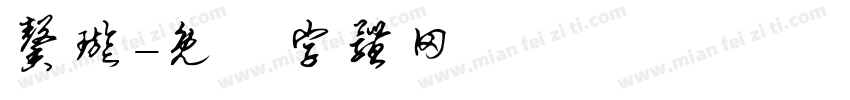 馨璇字体转换