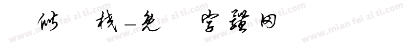 馬偕專校字体转换
