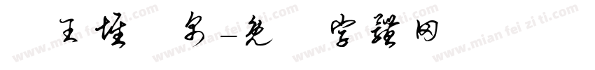 馬王堆簡帛字体转换