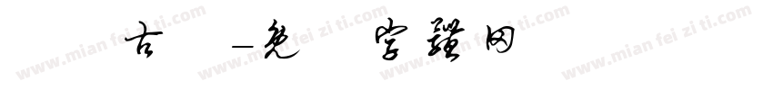 馬頭古鎮字体转换