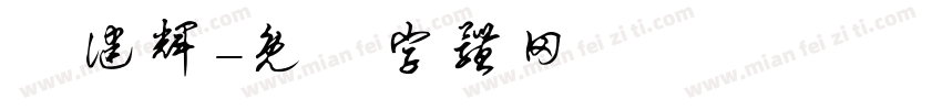 馮健辉字体转换