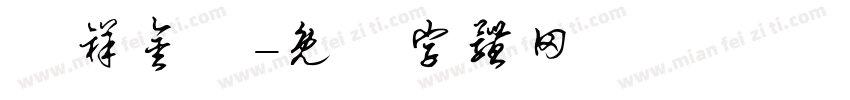 騰祥金磚字体转换