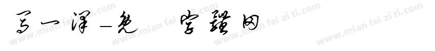 马一泽字体转换