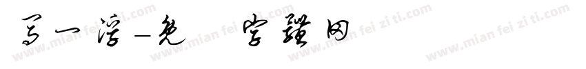 马一浮字体转换