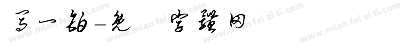 马一铂字体转换