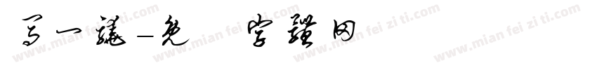 马一骁字体转换