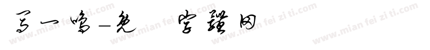 马一鸣字体转换
