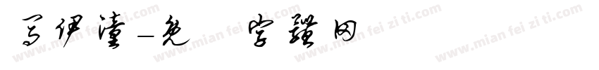 马伊潼字体转换