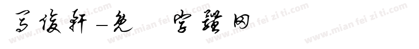 马俊轩字体转换