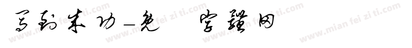 马到成功字体转换