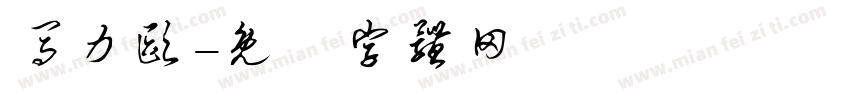 马力欧字体转换