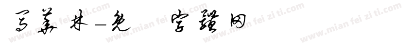 马华林字体转换