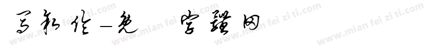 马叙伦字体转换