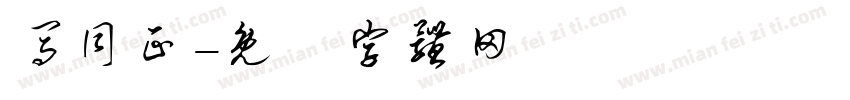 马同正字体转换