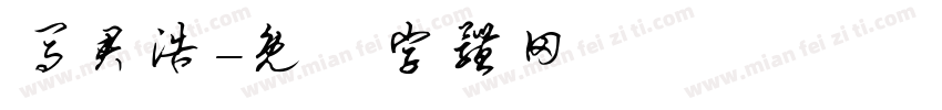 马君浩字体转换