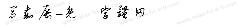 马嘉辰字体转换