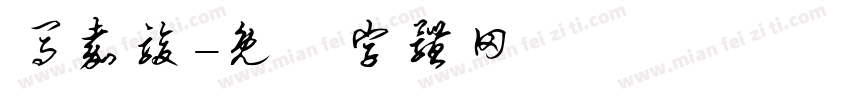 马嘉骏字体转换