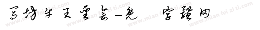 马坊牛王圣会字体转换