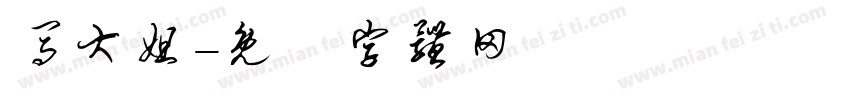 马大姐字体转换