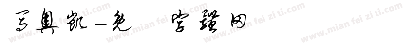 马奥凯字体转换
