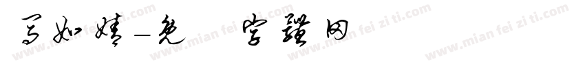 马如婧字体转换