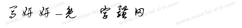 马妍妍字体转换