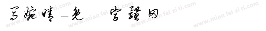 马婉晴字体转换
