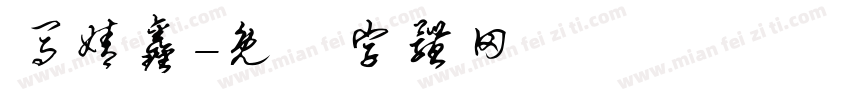 马婧鑫字体转换
