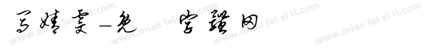 马婧雯字体转换