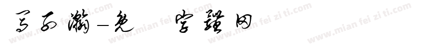 马子瀚字体转换