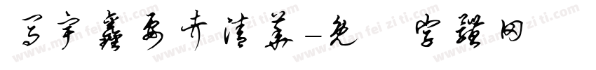 马宇鑫要考清华字体转换