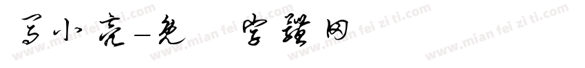 马小亮字体转换